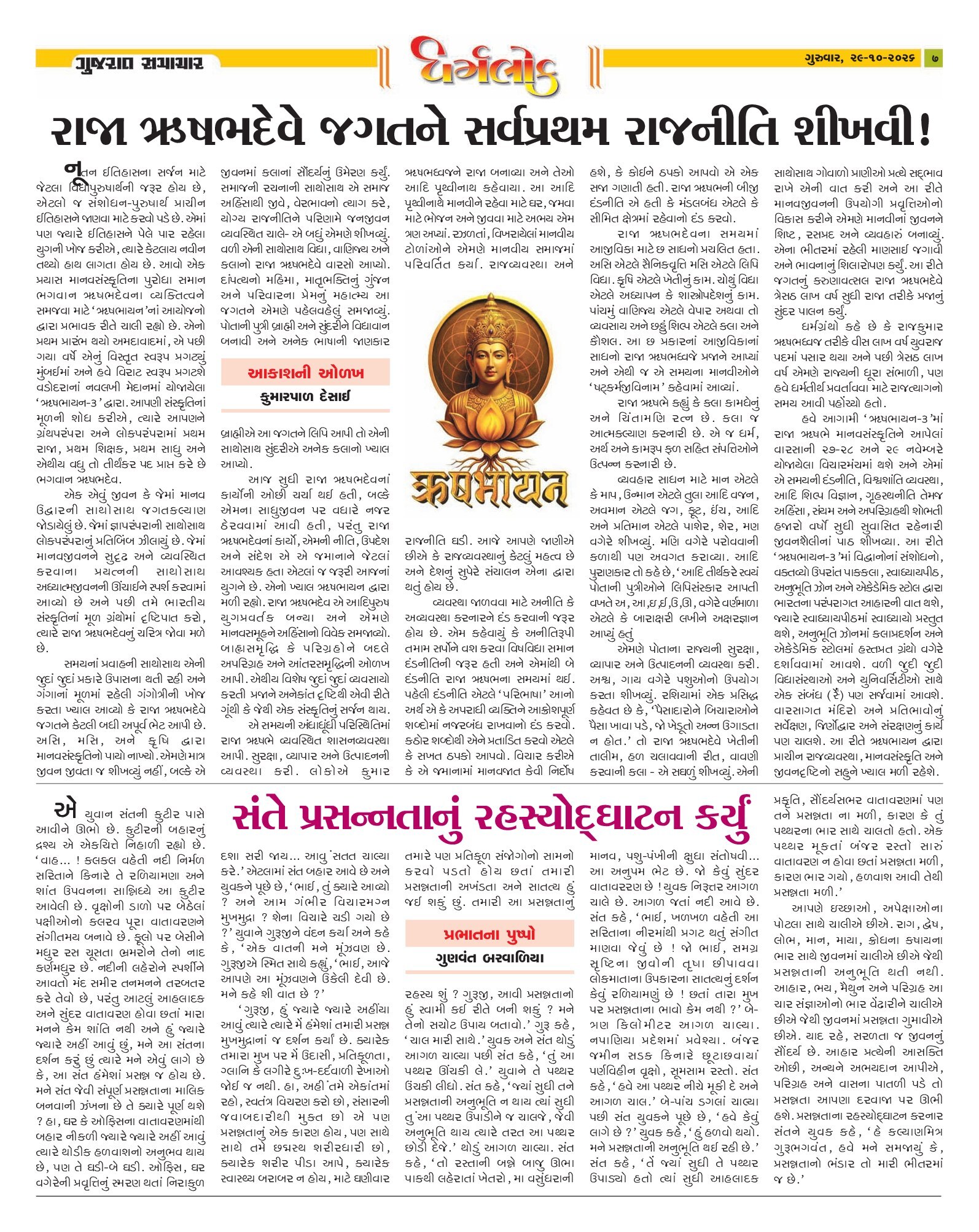 Dharmlok મેગેઝિન – 29 ઑક્ટોબર 2026 – પાનું 7